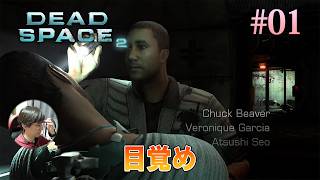 [Dead Space 2]3年間のコールドスリープから目覚めた直後に、目の前で人がネクロモーフに変わる。 #01 - デッドスペース2
