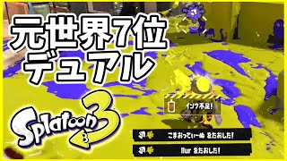 元世界7位のデュアル使いによるガチマッチ！#133【スプラトゥーン３】