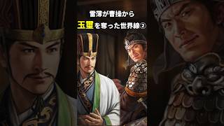 【ゆっくり茶番劇】雷薄が曹操から玉璽を奪った世界線 ②#Shorts