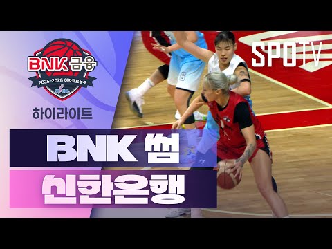[WINTV] 11월16일 BNK썸 신한은행 WKBL 하이라이트