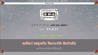 [Karaoke-Thaisub] CHEEZE(치즈) - See You Again(다음에 또 만나요)