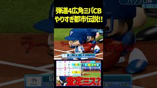 ミパCB広角の吉田賢吾使ってみた！！案の定逆方向にぶち込めます...wwwwwwww　 #パワプロ #パワプロ2026