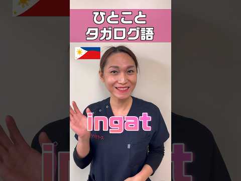 お大事にをタガログ語では何て言う #shorts #看護師 #ナースエイド #看護助手 #外国人看護助手