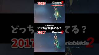 見比べてみてね【ホムラ Xenoblade2 (ゼノブレイド2) Nintendo Switch 2 Edition】