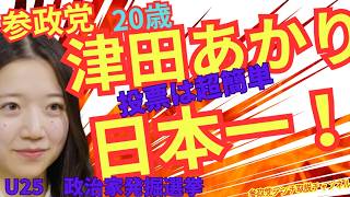 参政党が日本一！津田あかりさんに一票！＃参政党＃神谷宗幣