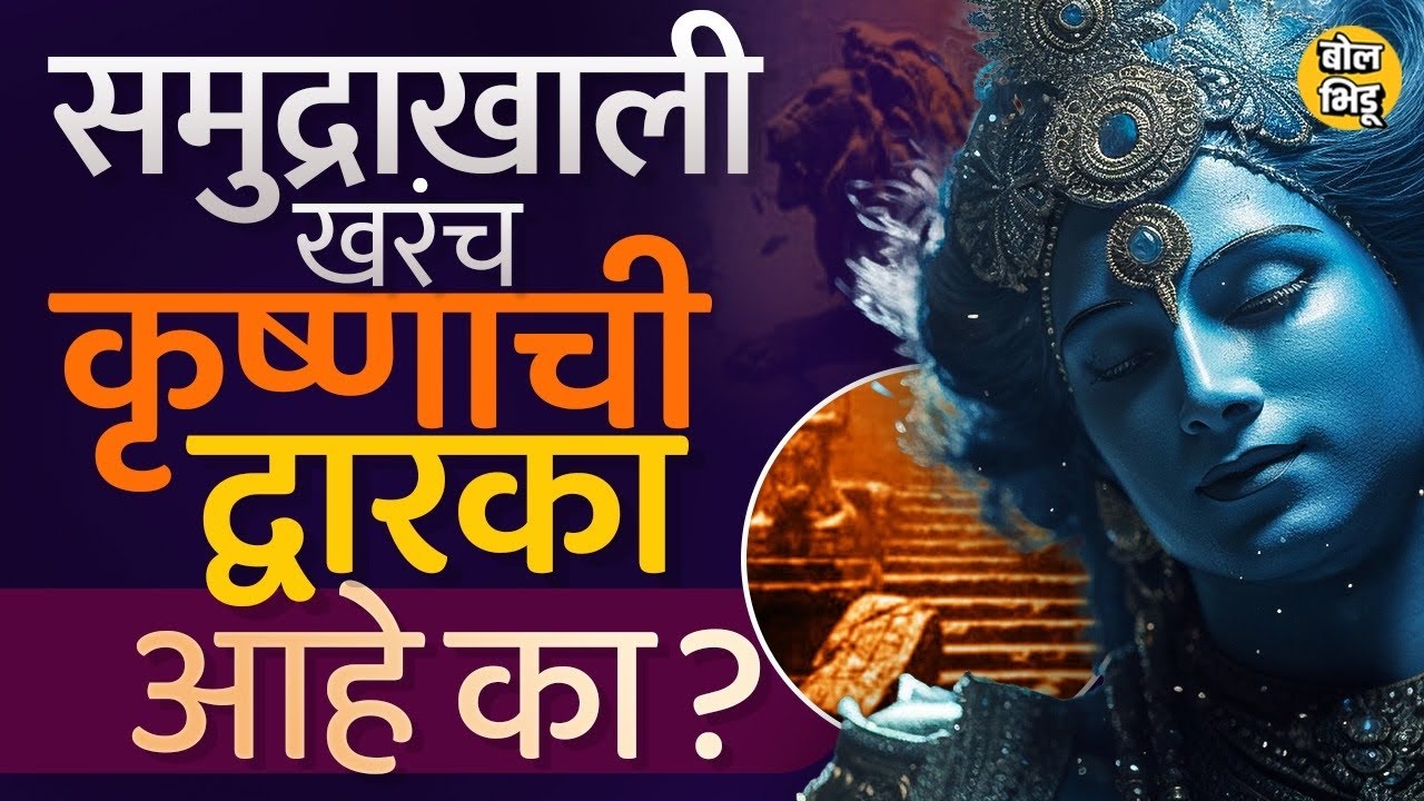 Lost City of Dwarka :पाणबुडीतून ShriKrishna Dwarka पाहता येणार अशा चर्चा पण समुद्राखाली द्वारका आहे?