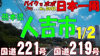 人吉市◆バイクで ほぼ日本一周 0692（熊本県）