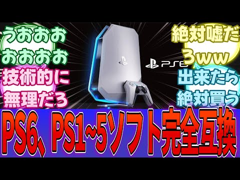 【超朗報】プレイステーション、ついに始まる・・・PS6はPS1~PS5のソフトがネイティブ互換で遊べる模様・・・に対する反応集【PS5】【任天堂】【Switch2】