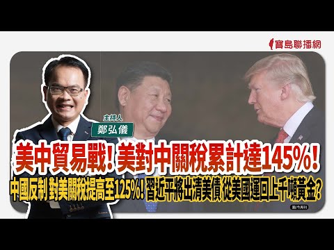 川普關稅戰，習近平軟下去了，中國急發白皮書！ │#鄭弘儀 #shorts - 保護台灣大聯盟 - 政治文化新聞平台