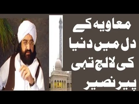 Ameer muawiya aur sulah hassan muawiya kay dil mai Duniya ki lalch thi peer naseer udin part 1