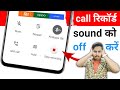 This Call Is Now Being Recorded Kaise Band Karen Call Recording Sound Ko Kaise Off Kare