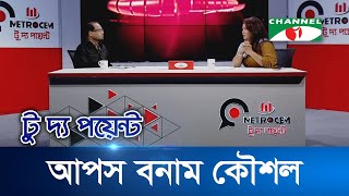 মেট্রোসেম টু দ্য পয়েন্ট - ৭১৪ | আপস বনাম কৌশল | To The Point