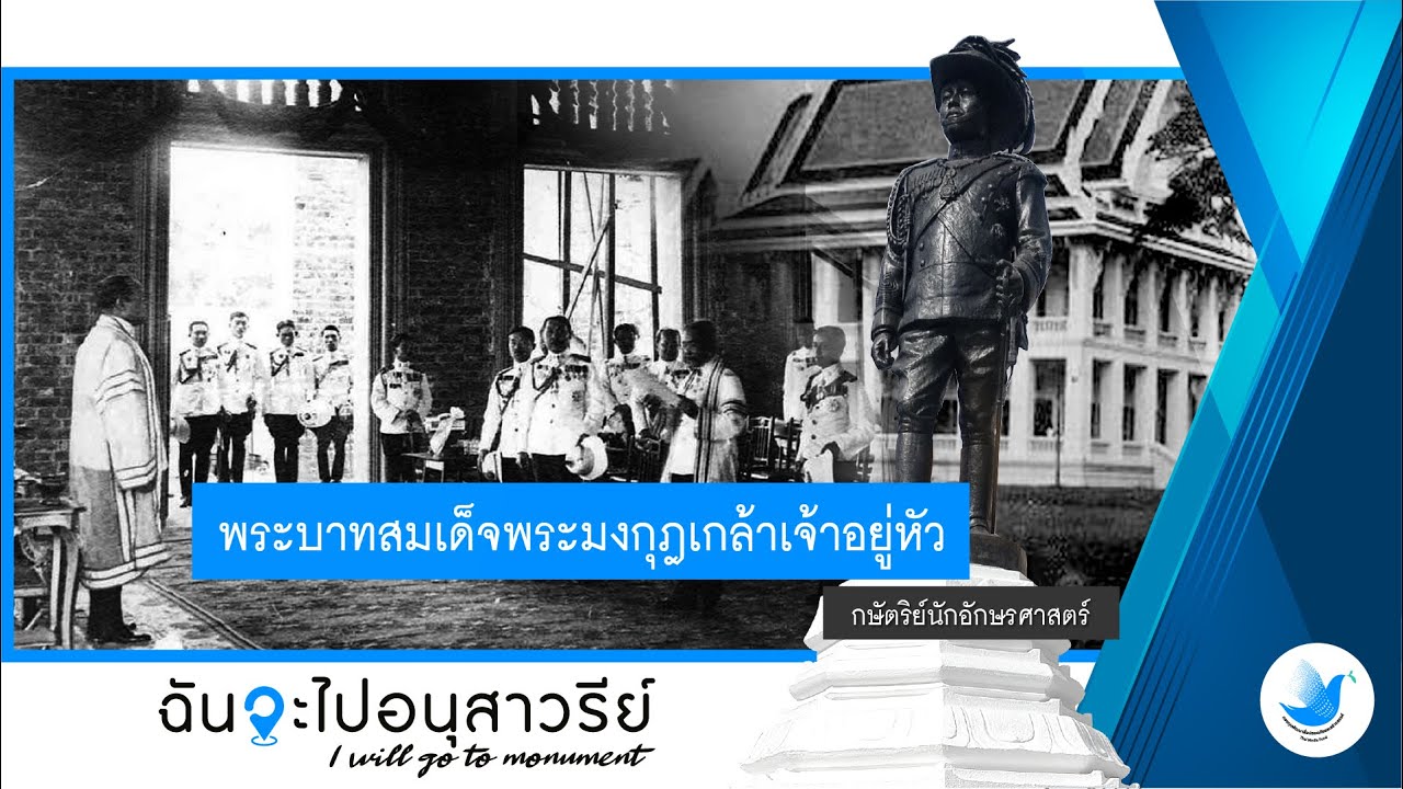 อนุเสาวรีย์พระบาทสมเด็จพระมงกุฎเกล้า