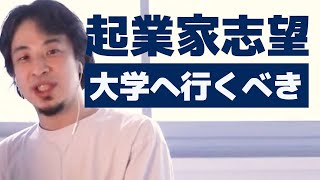 【ひろゆき】起業したいが大学で起業経験がない教師に教わるの意味はありますか?