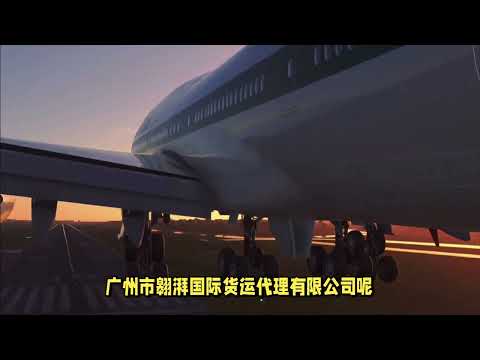 广州市翱湃国际货运代理有限公司