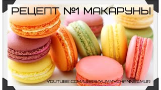Рецепт №1 Макаруны