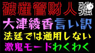 【破産管財人】大津綾香、６つの言い訳『法廷ではまったく通用しない件』激鬼モードわくわく