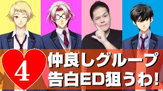 オカマがときメモGS4 でグループ告白EDを狙うわ！④【ネタバレあり】【七ツ森実】【本多行】【風真玲太】