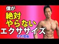 これらのエクササイズは絶対やらない。その理由をお話します。自分の筋トレでもパーソナルトレーニングでも。