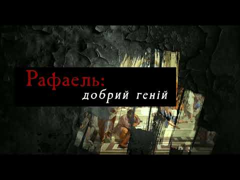 «Рафаель. Добрий геній». Офіційний український трейлер.