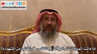 439 - إذا ماتت المرأة أثناء الولادة أو النفاس هل تكتب من الشهداء؟ - عثمان الخميس