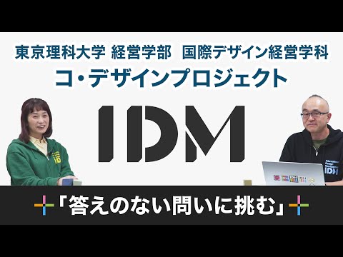 【理科大×北海道】共に創る学び✨ コ・デザインプロジェクト紹介｜国際デザイン経営学科