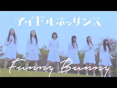 『Funny Bunny』 フルPV　（ #アイドルネッサンス ）