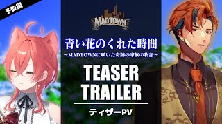 【GTA5 MADTOWN】（予告編）青い花のくれた時間～MADTOWNに咲いた奇跡の家族の物語～【夕刻ロベル/獅子堂あかり/切り抜き】