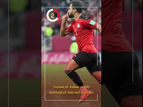 حالته غير مستقرة.. آخر مستجدات حالة اللاعب أحمد رفعت فى الإسكندرية