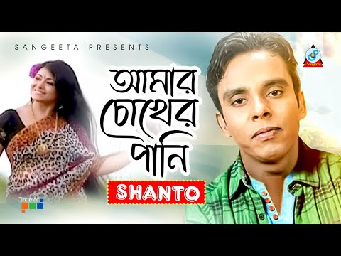 Shanto | Amar Chokher Pani | আমার চোখের পানি | Official Video Song
