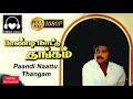 Un Manasula Paattuthaan Irukkuthu PaandiNaatu Thangam 1989