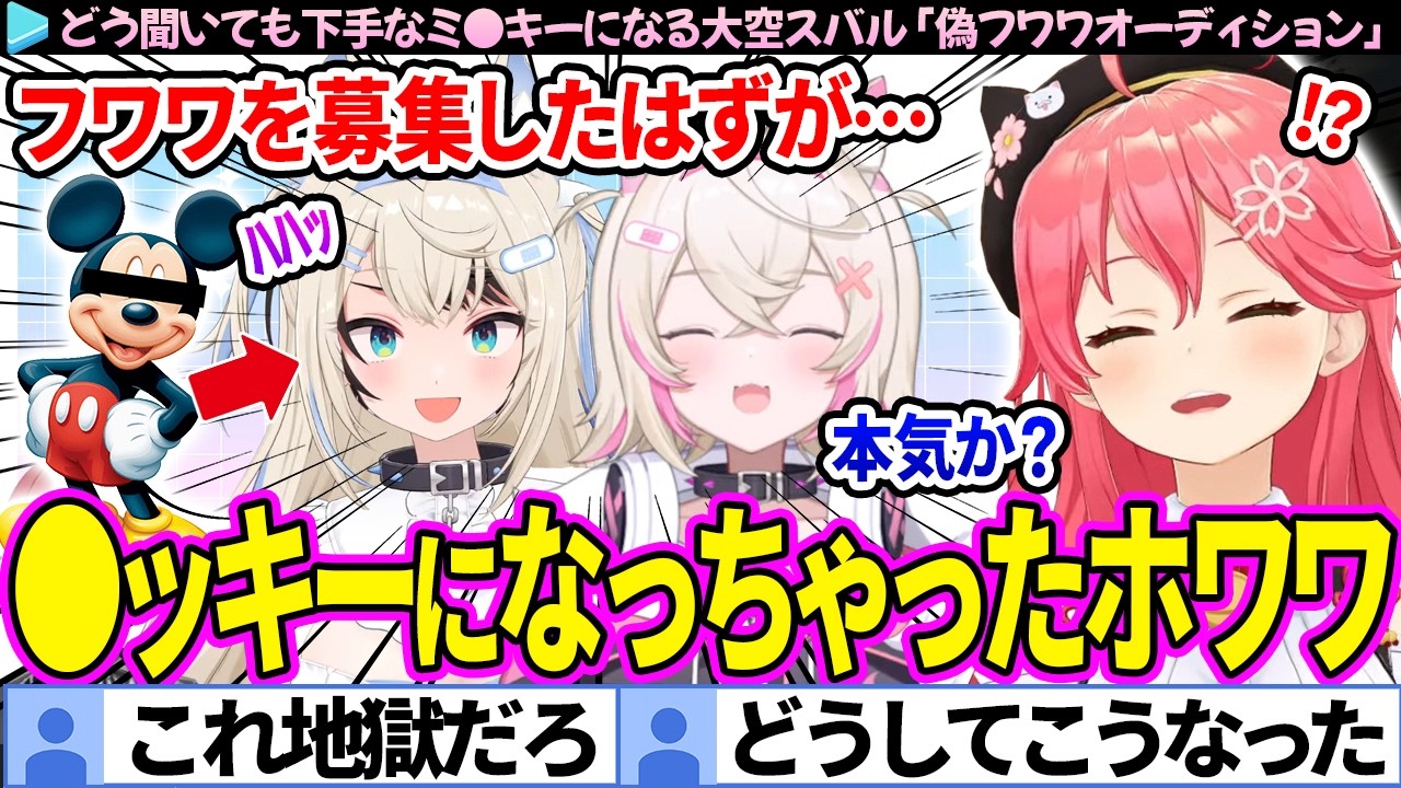 【面白まとめ】フワワの声真似のはずが、どう聞いても下手な●ッキーになる大空スバル「偽フワワオーディション」ここすき総集編【さくらみこ/ホロライブ切り抜き】