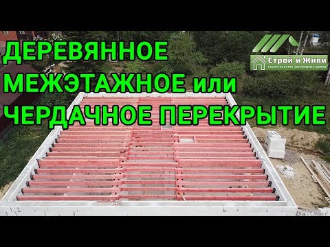 ДЕРЕВЯННОЕ, МЕЖЭТАЖНОЕ или ЧЕРДАЧНОЕ перекрытие в доме из газобетона. ДЕРЕВЯННОЕ, МЕЖЭТАЖНОЕ или ЧЕРДАЧНОЕ перекрытие в доме из газобетона.