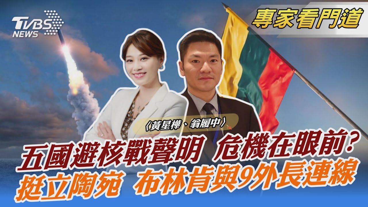 五大國發表聲明 確保核戰爭永不開打 翁履中：恐怕是國際間「最後共識」