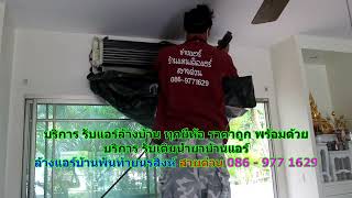 #ล้างแอร์พันท้ายนรสิงห์ ราคาถูก สายด่วน 086   977 1629 บริการ  รับ#ล้างแอร์บ้านพันท้ายนรสิงห์ ราคาถู