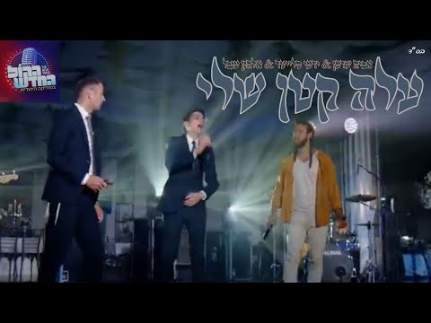 עלה קטן - אביה שרמן & ירמ'י סלייטר & אלחנן ענבל (קאבר) | תחרות הקול החדש - live voice