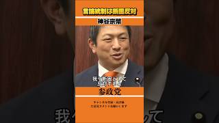 言論統制されたら断固反対！#神谷宗幣 #参政党 #政治