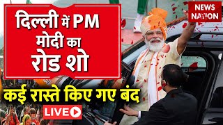 PM Narendra Modi Live: पीएम मोदी का दिल्ली में मेगा रोडशो | Roadshow In Delhi | BJP | Amit Shah