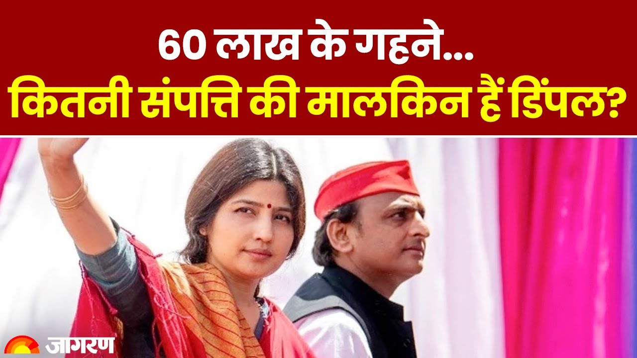 Lok Sabha Election 2024: 60 लाख के गहने, कितनी संपत्ति की मालकिन हैं Dimple Yadav?