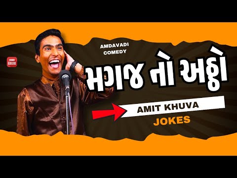 અમિત ખુવા ની કોમેડી જોઈને તમે હસી પડશો ! 😅 મગજ નો અઠ્ઠો 😅