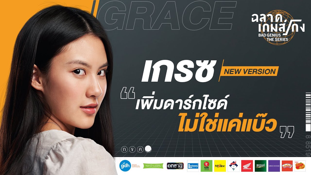 'Grace' Series Version | Bad Genius: The Series [Eng Sub]