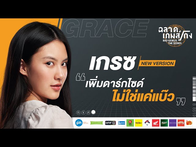 'Grace' Series Version | Bad Genius: The Series [Eng Sub]