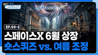 스페이스X의 상장..숏스퀴즈인가 여름 조정인가 | 월가백브리핑