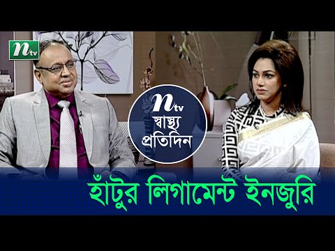 হাঁটুর লিগামেন্ট ইনজুরি | Shastho Protidin | EP 4651 | স্বাস্থ্য প্রতিদিন | Health Show | NTV