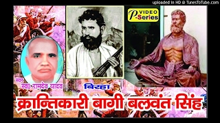 Download lagu BIRHA RAMDEV YADAV X    KRANTKARI BALWANT SING mp3