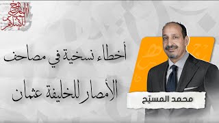 التاريخ المبكر للإسلام | الحلقة 81 | أخطاء نسخية في مصاحف الأمصار للخليفة عثمان