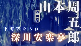 【朗読】山本周五郎『深川安楽亭』　　ナレーション七味春五郎／発行元丸竹書房