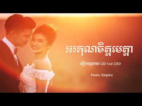 អរគុណចិត្តមេត្តា ~ Orkun Chet Meta ~ Preap Sovath ft Him Sivorn ~ RHM CD Vol 230 ~ Music Empire