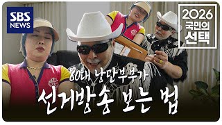 스팟 - 60대 낭만부부가 선거방송 보는 법 [낭만부부] / SBS / 2026 국민의 선택