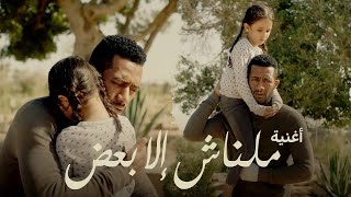 كلمات اغنية ملناش غير بعضنا احمد سعد من مسلسل بدون سابق انذار